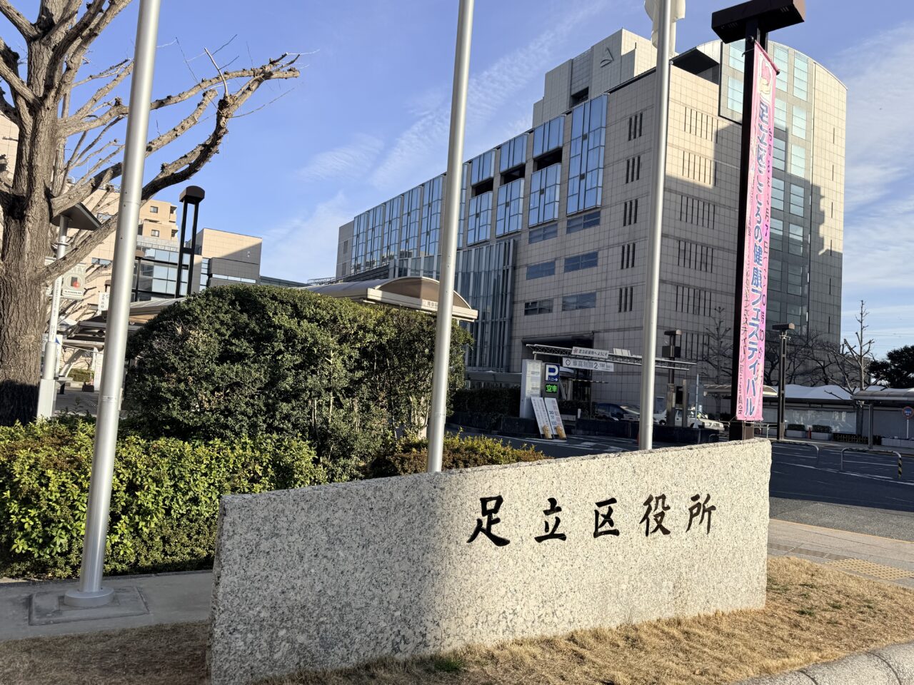 足立区役所