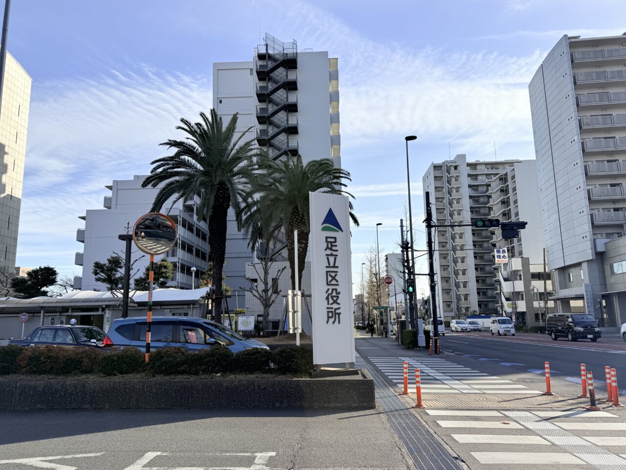 足立区役所