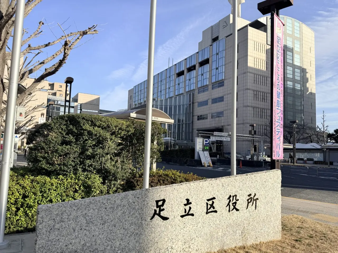 足立区役所