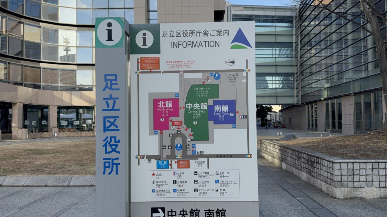 足立区役所