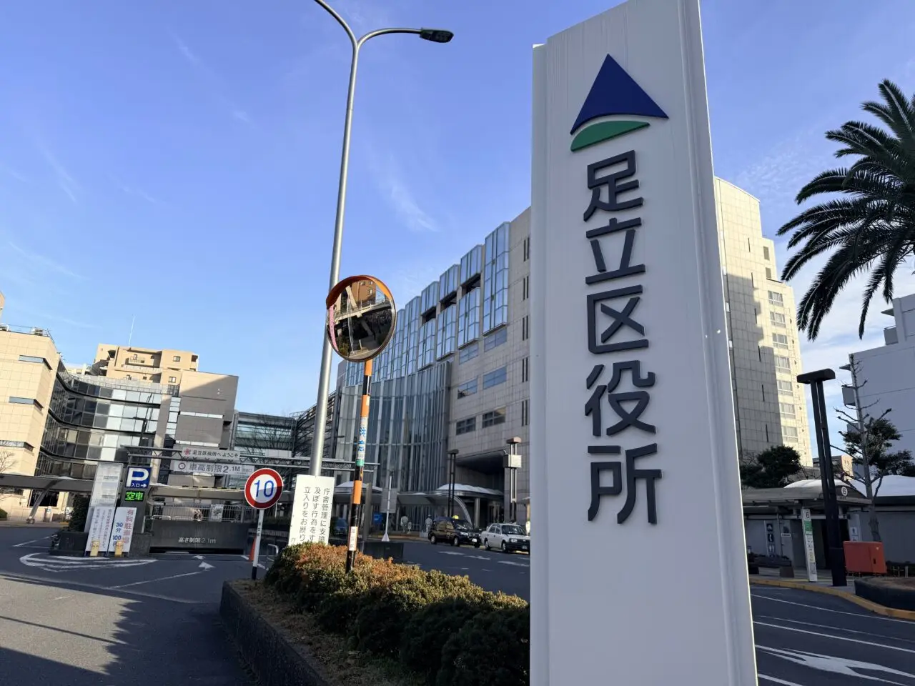 足立区役所