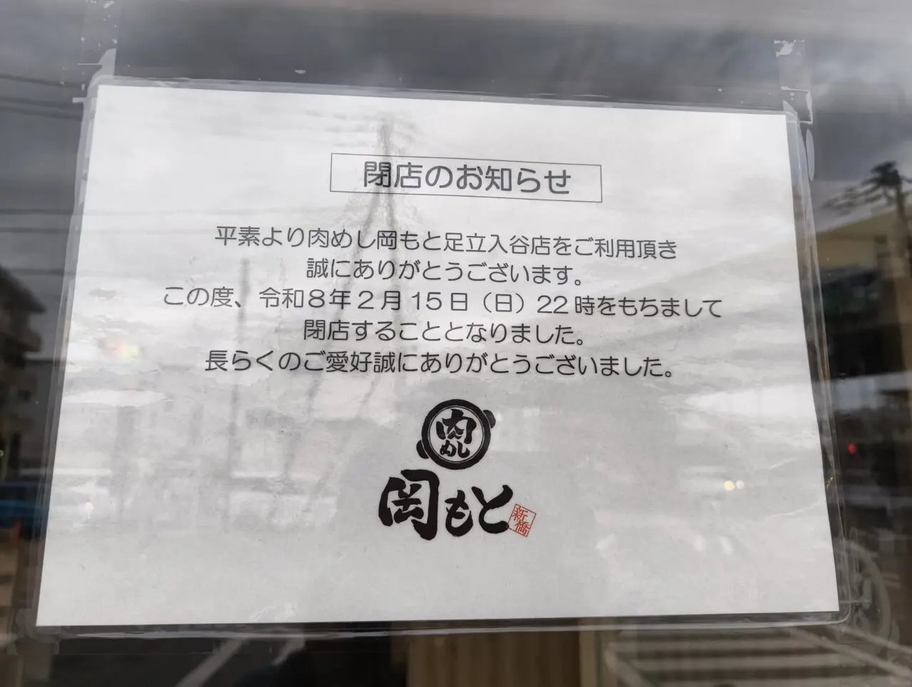 肉めし岡もと足立入谷店の閉店のお知らせ