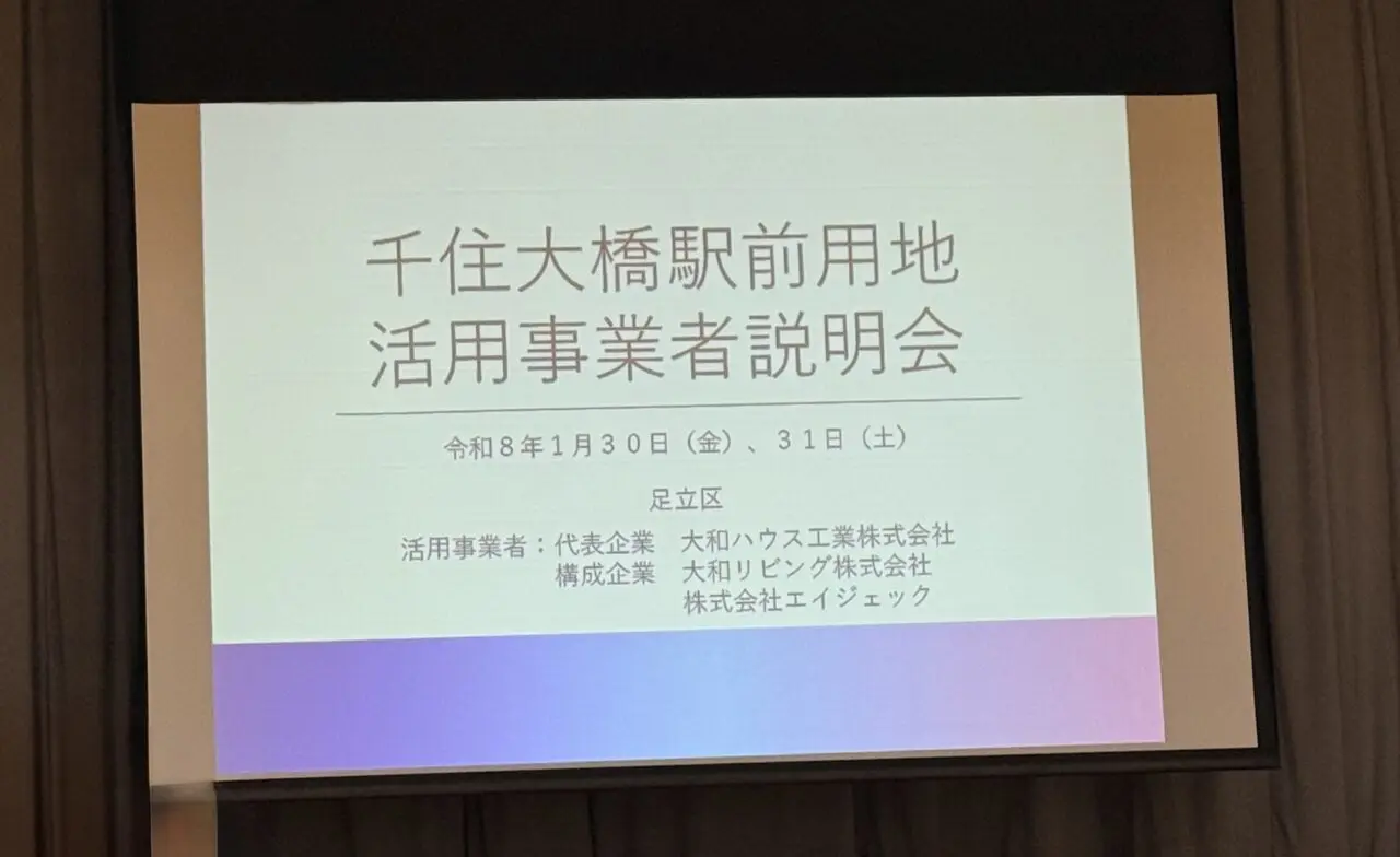 千住大橋駅前用地活用事業者説明会