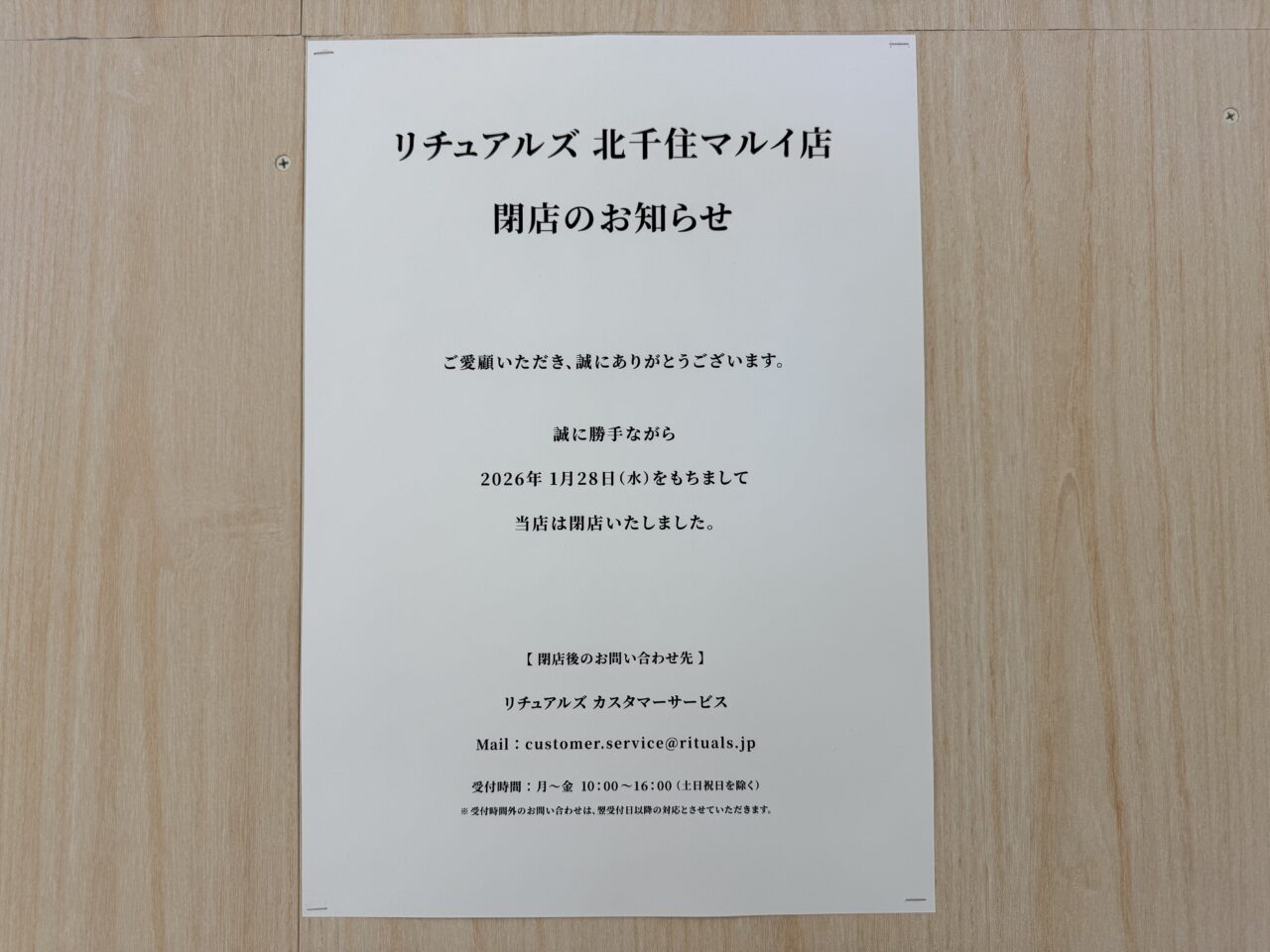 リチュアルズ閉店