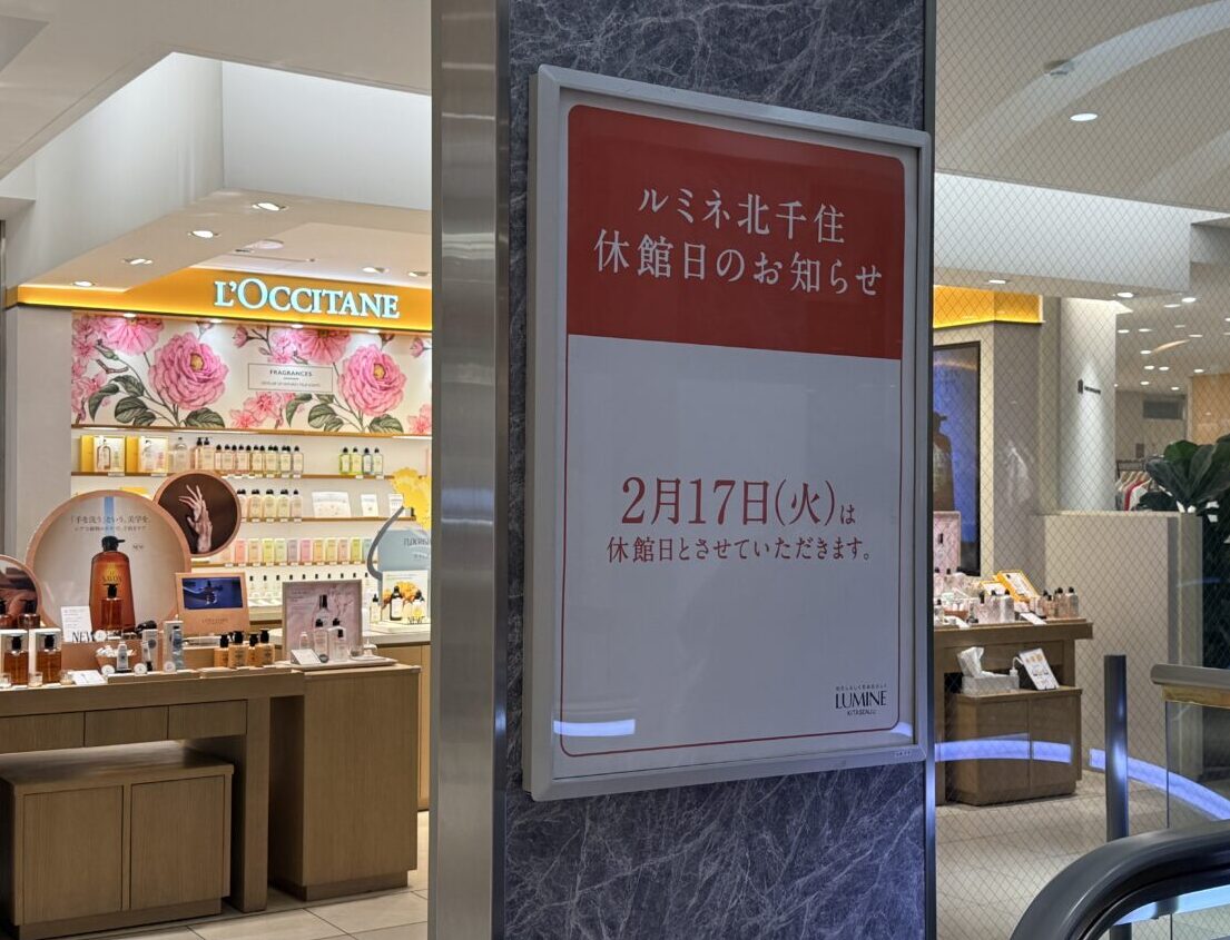 ルミネ北千住の休館日