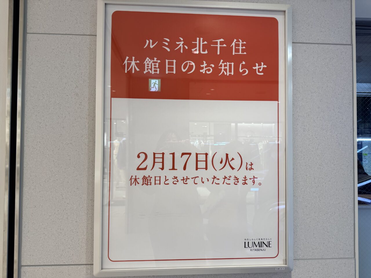 ルミネ北千住の休館日