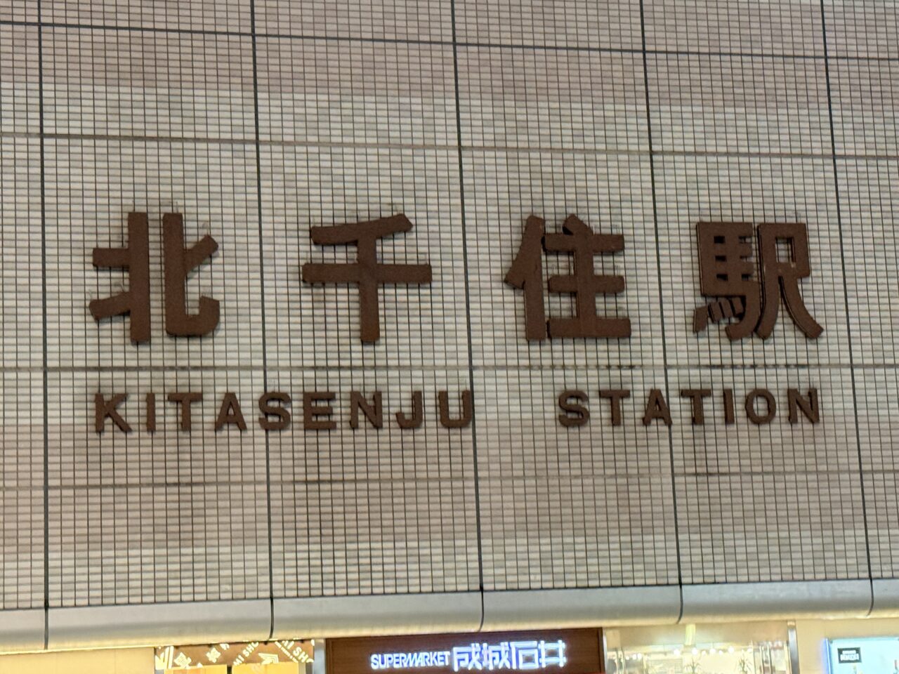 北千住駅
