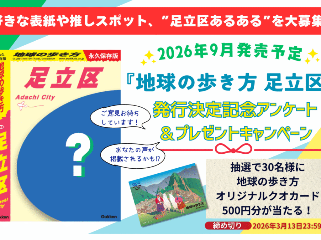 地球の歩き方 足立区