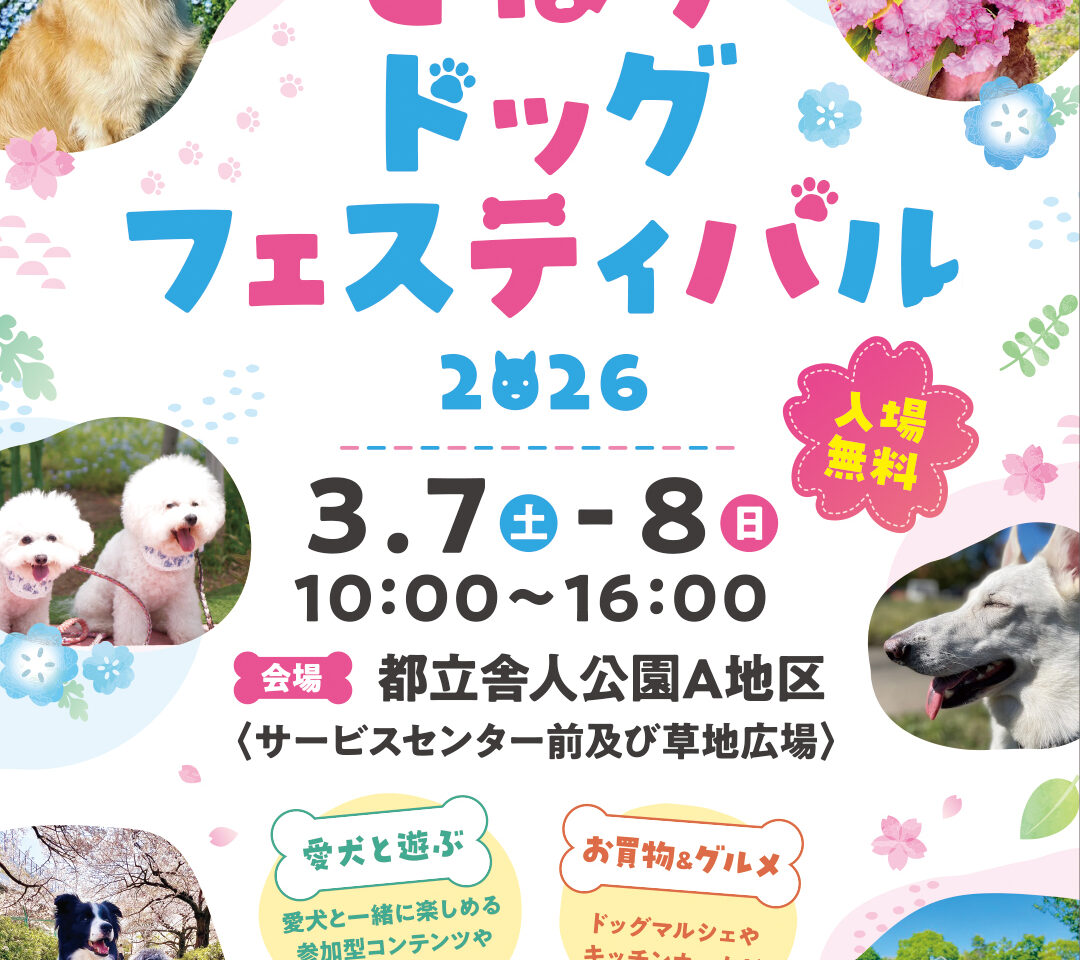 舎人ドッグフェスティバル
