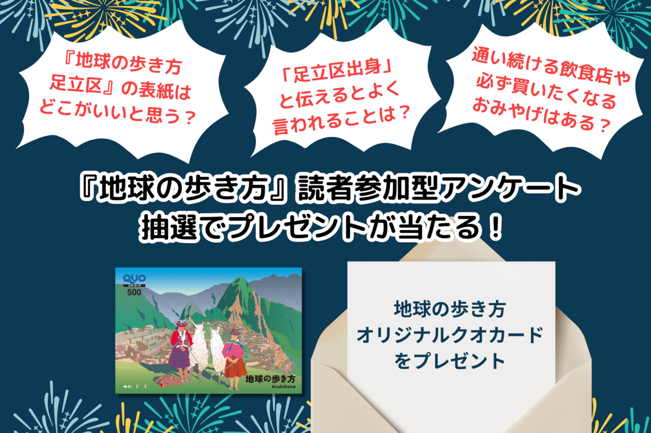 地球の歩き方 足立区