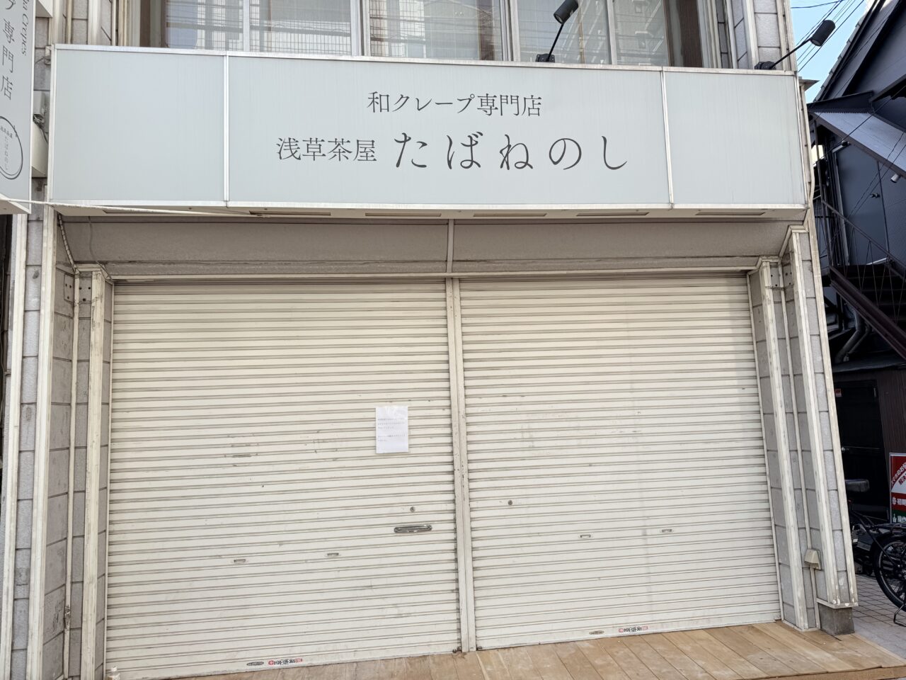 浅草茶屋たばねのし 北千住店