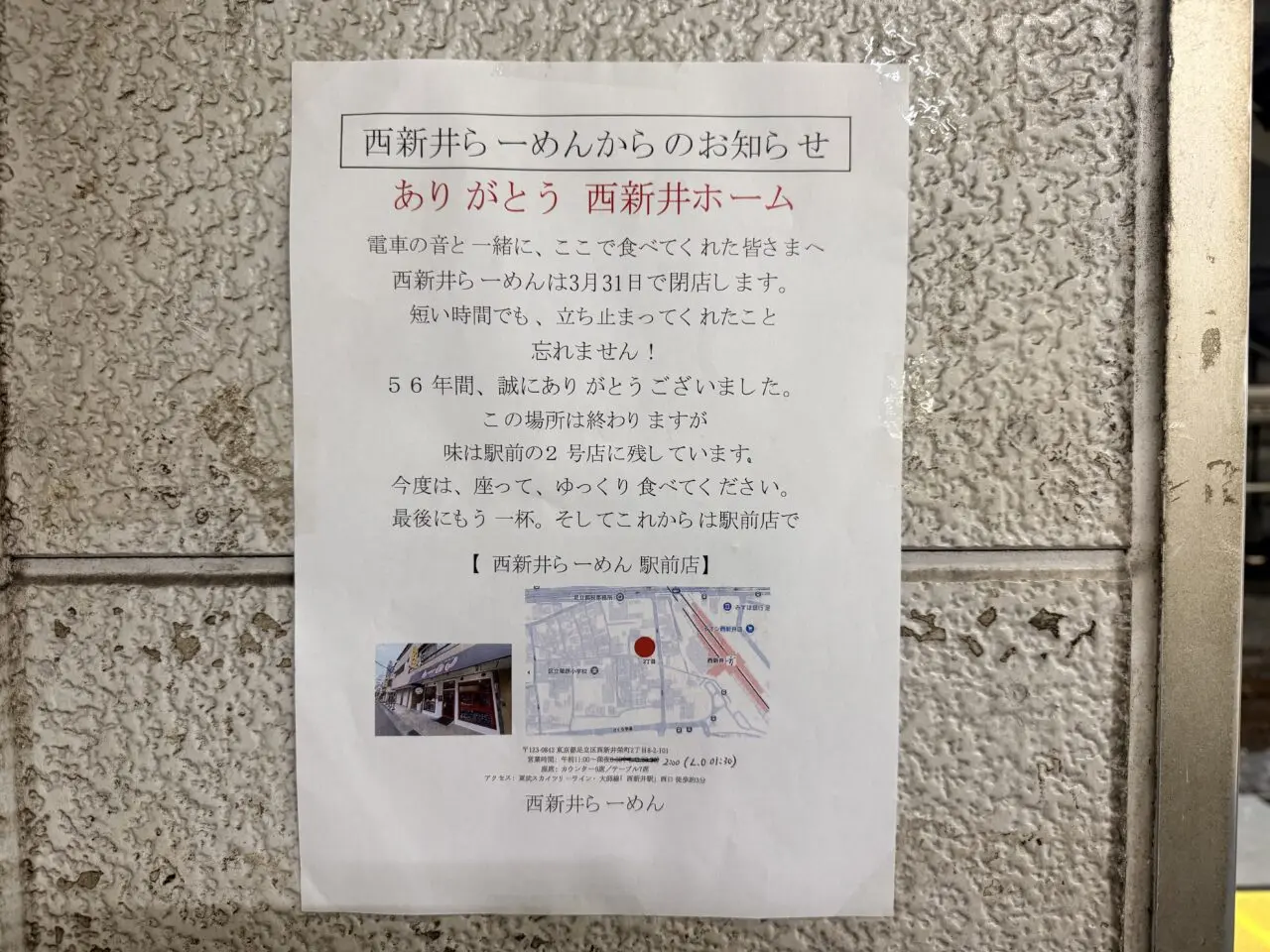 西新井らーめん閉店のお知らせ