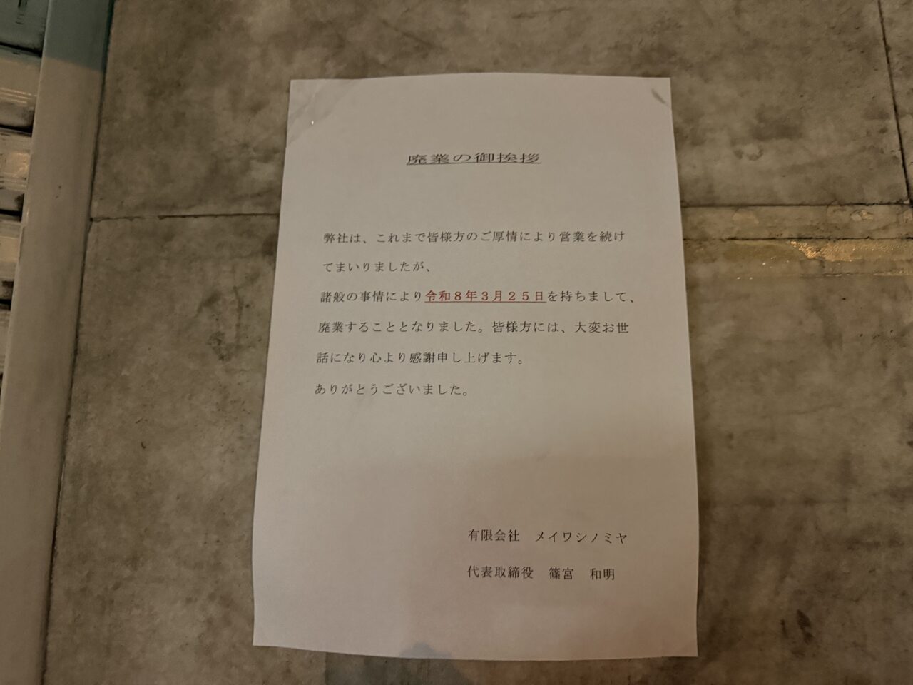 カギのメイワ閉店