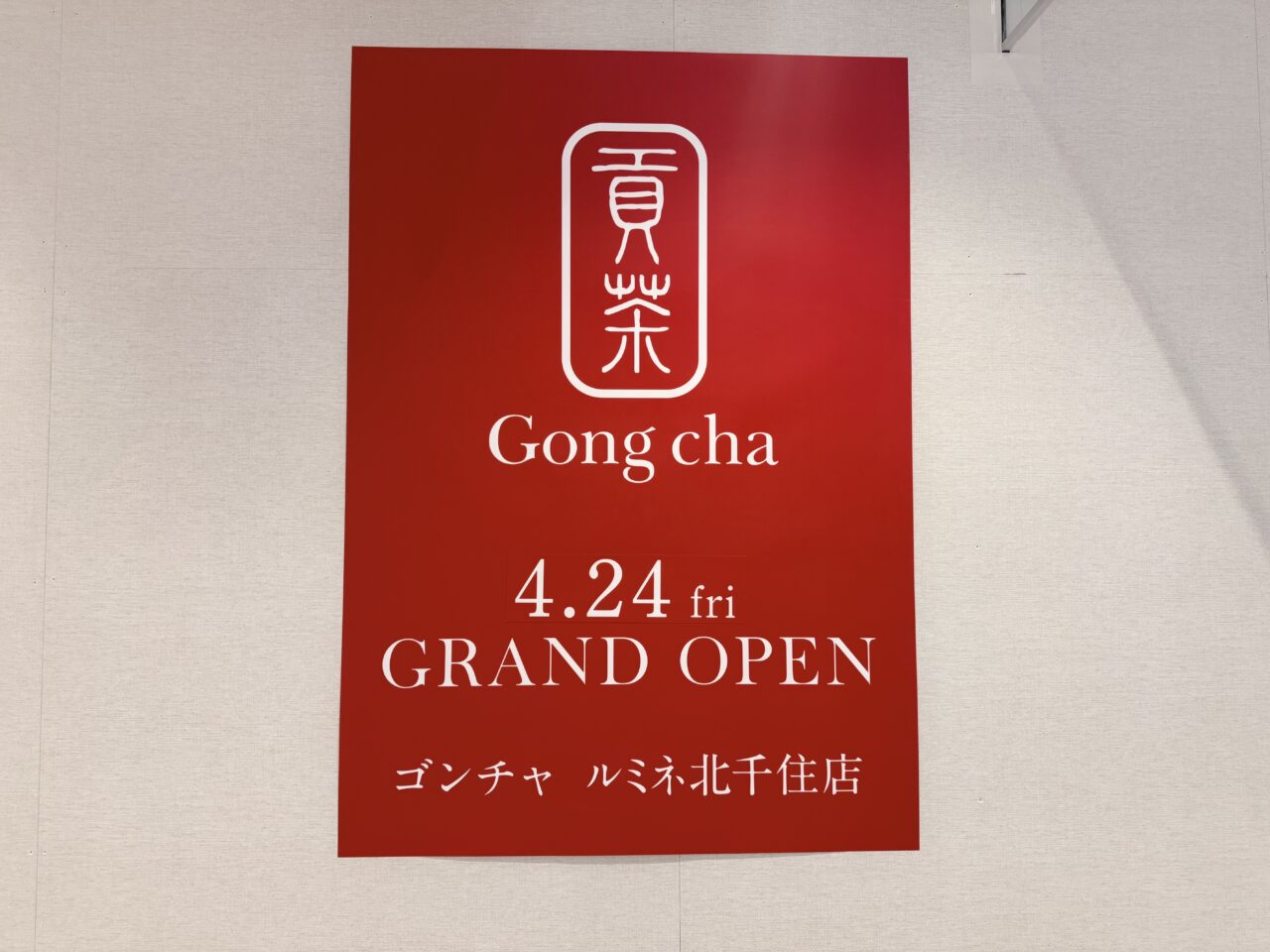 ゴンチャ ルミネ北千住