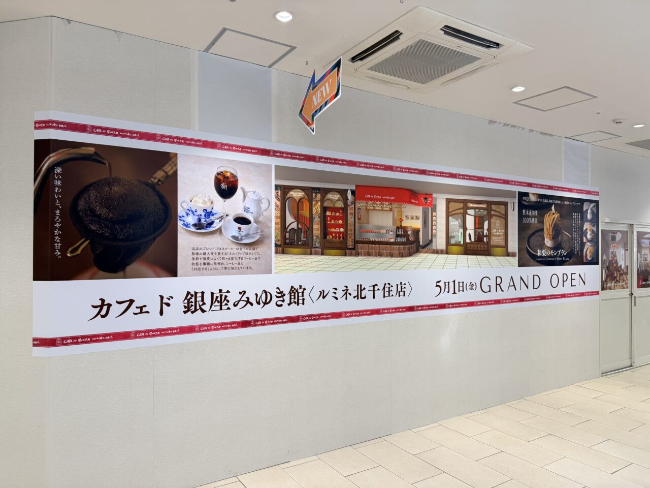カフェド銀座みゆき館　ルミネ北千住店