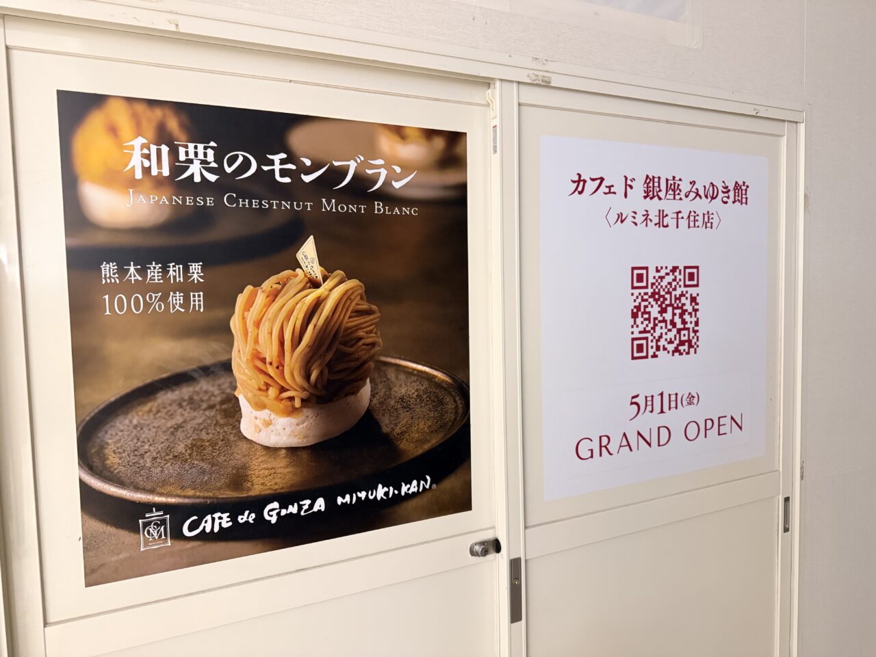 カフェド銀座みゆき館　ルミネ北千住店