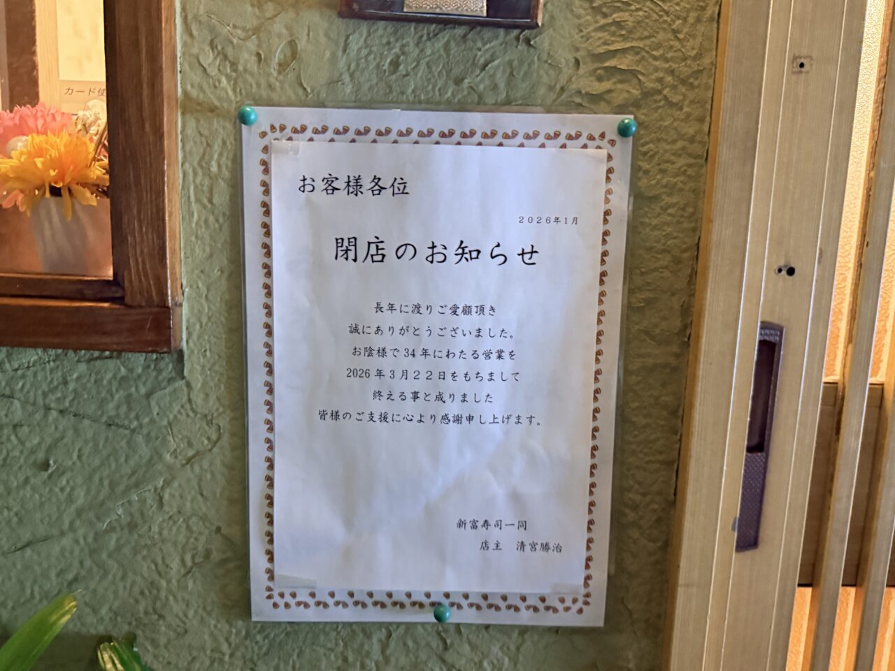 新富寿司