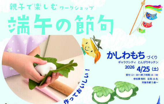 端午の節句ワークショップ