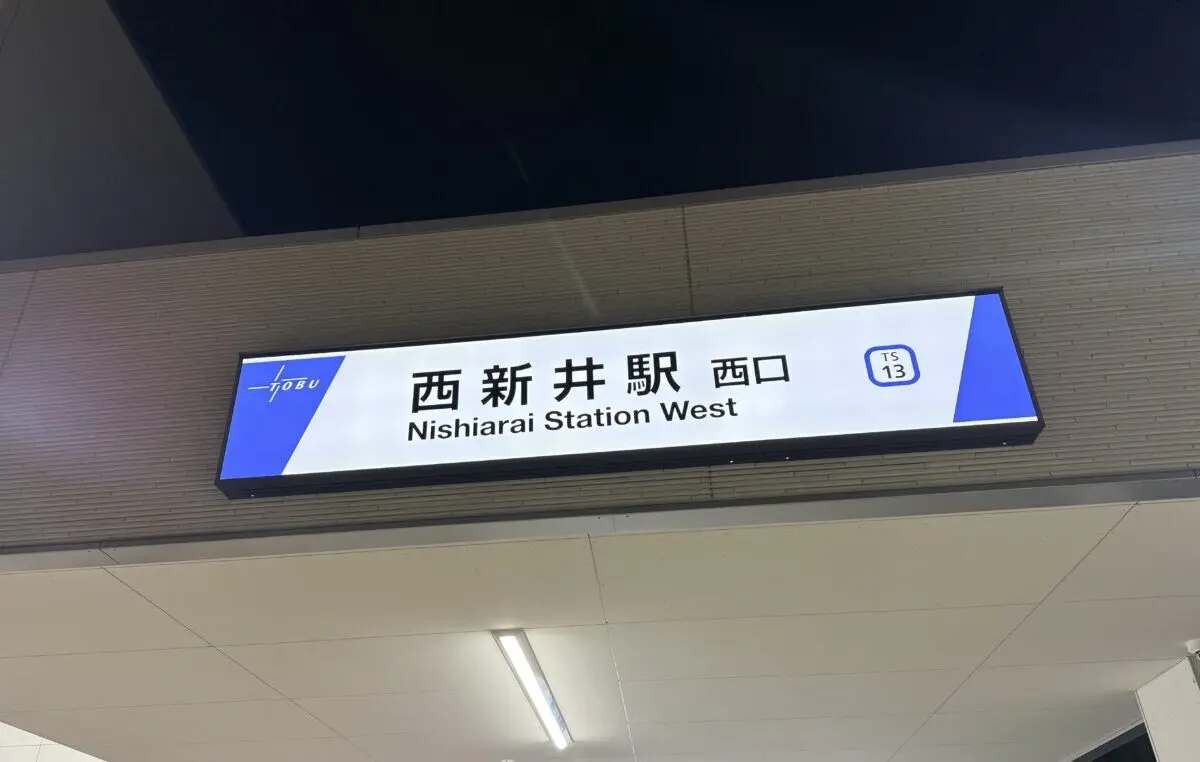 西新井駅