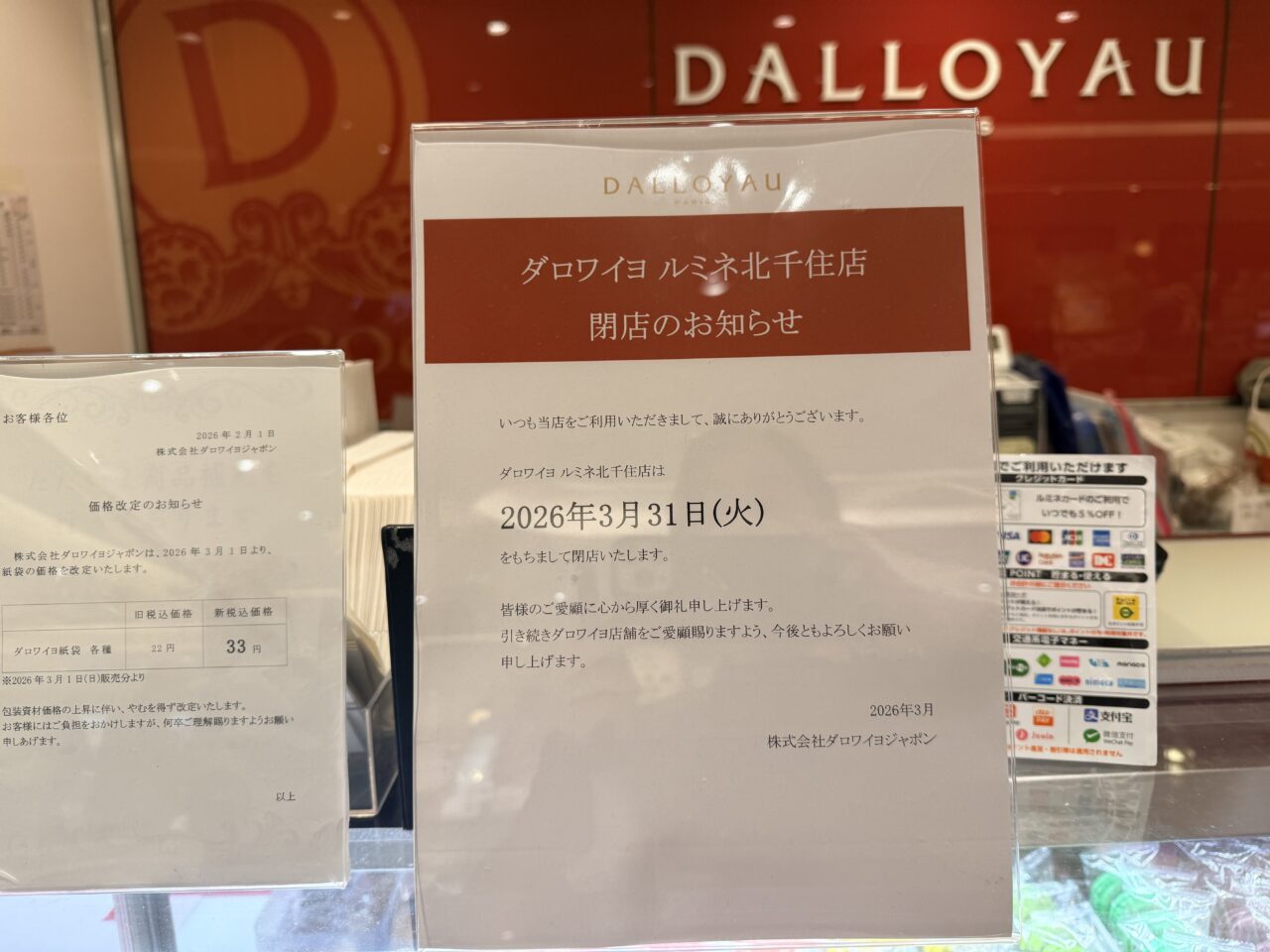 ダロワイヨ閉店