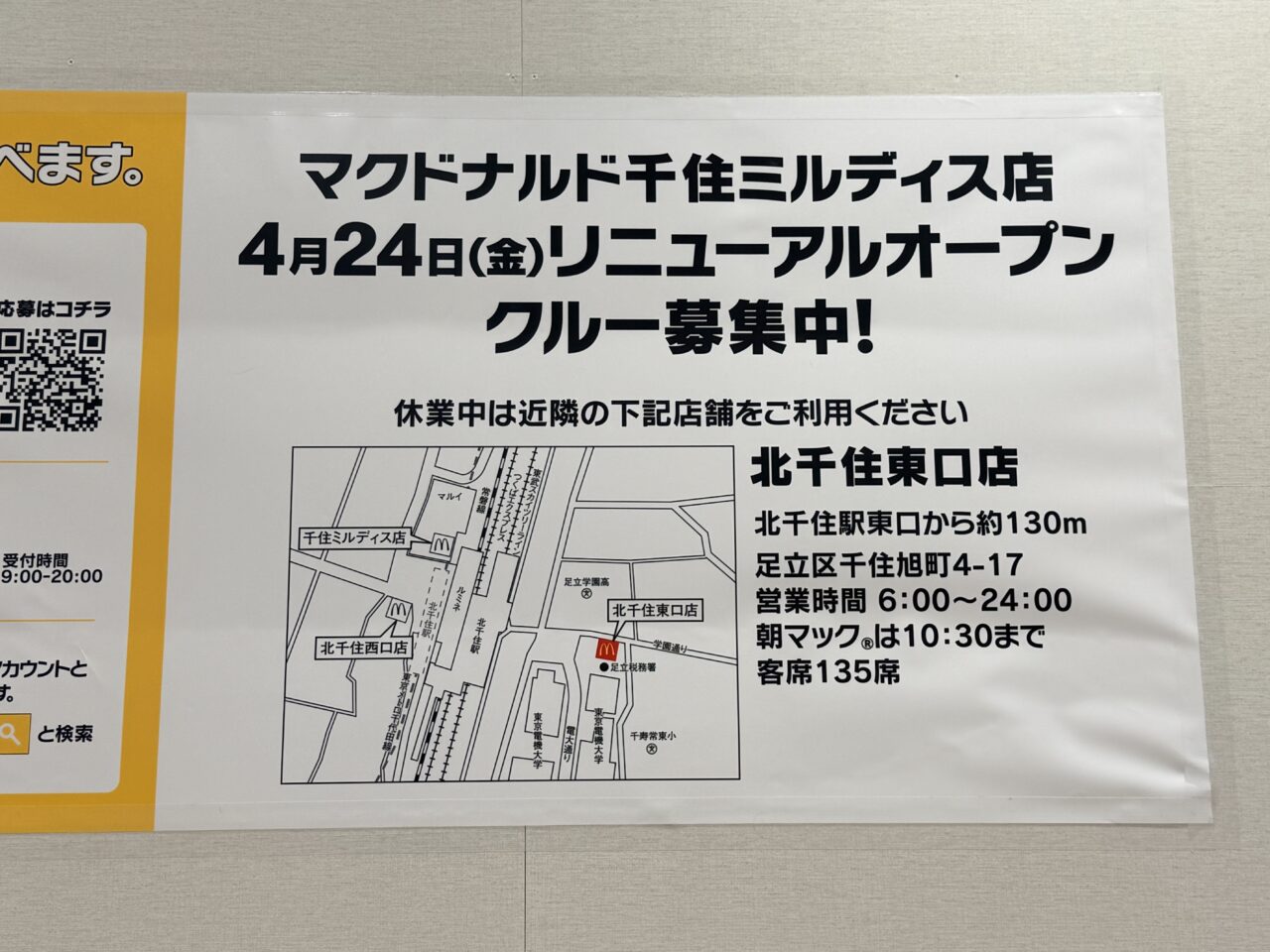 マクドナルド改装中のため休業中