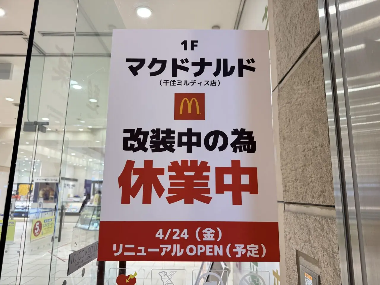 マクドナルド改装中のため休業中
