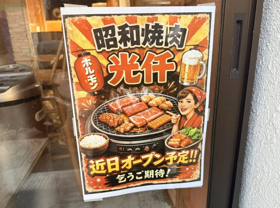 昭和焼肉 光仟近日オープン