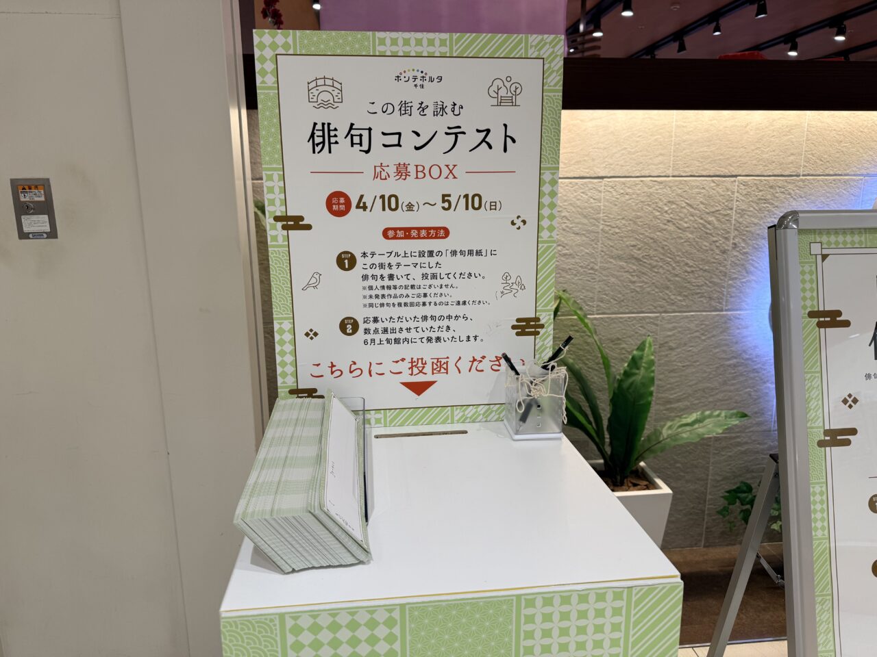 ポンテポルタ千住で俳句コンテスト