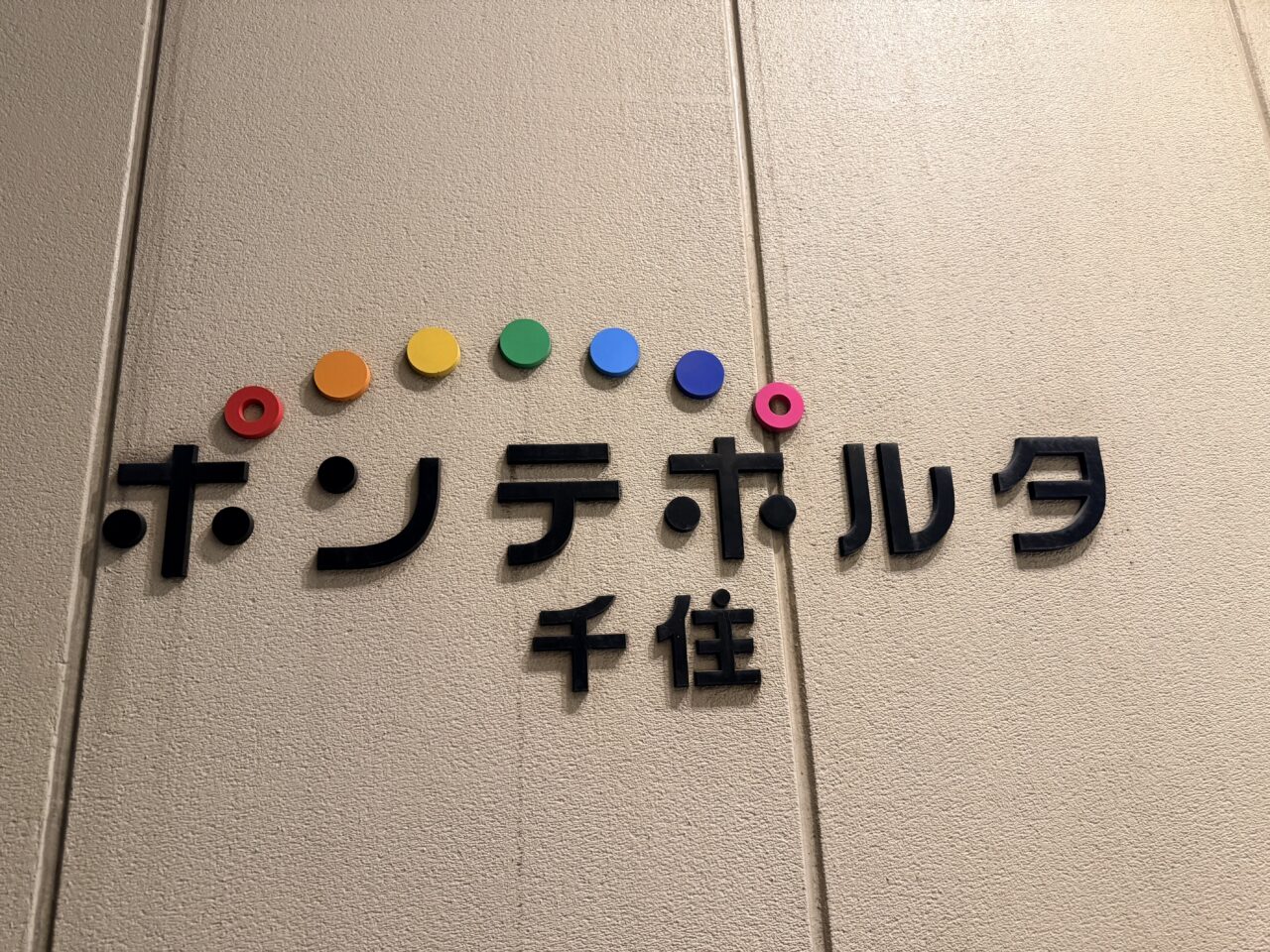 ポンテポルタ千住