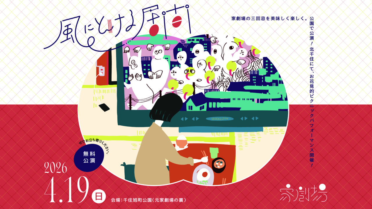 家劇場三回忌企画