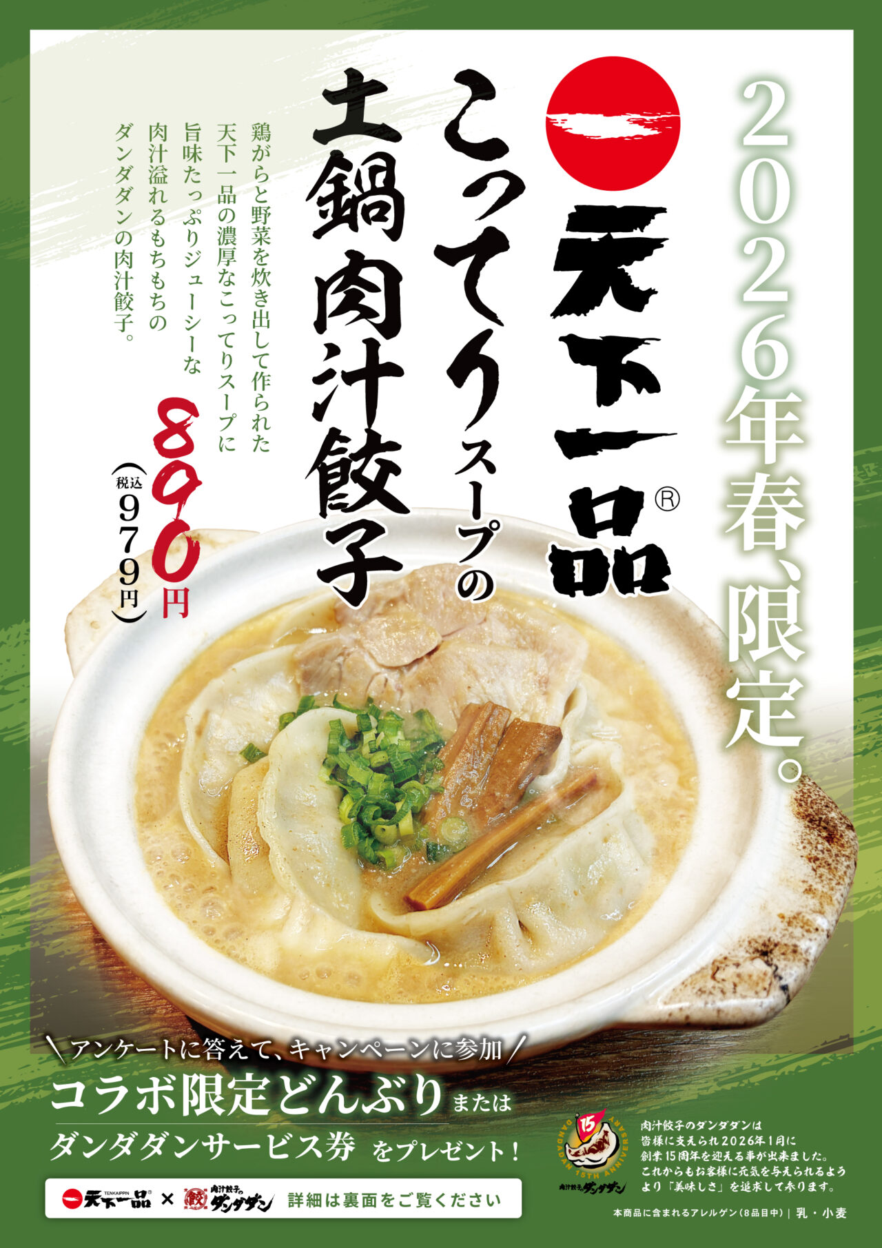 肉汁餃子のダンダダン×天下一品 初のスペシャルコラボ