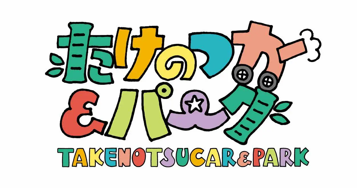 たけのつカー＆パーク