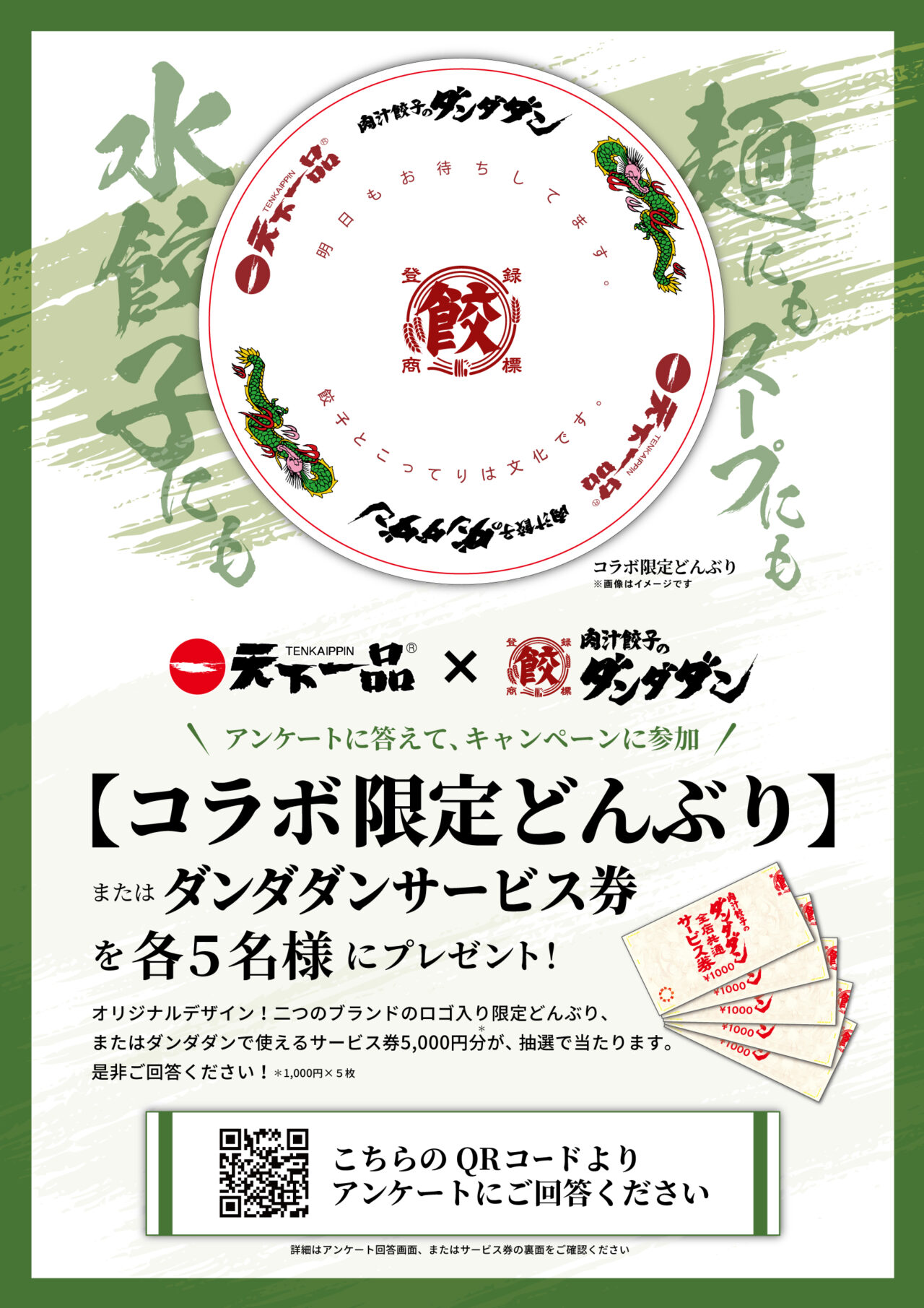 肉汁餃子のダンダダン×天下一品 初のスペシャルコラボ