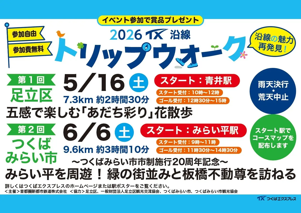 2026 TX沿線 トリップウォーク