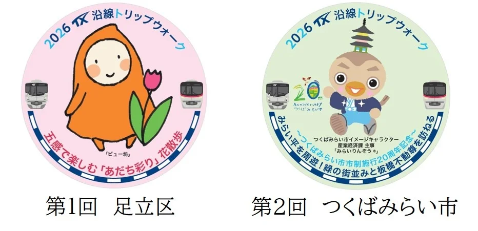 TX沿線 トリップウォーク
