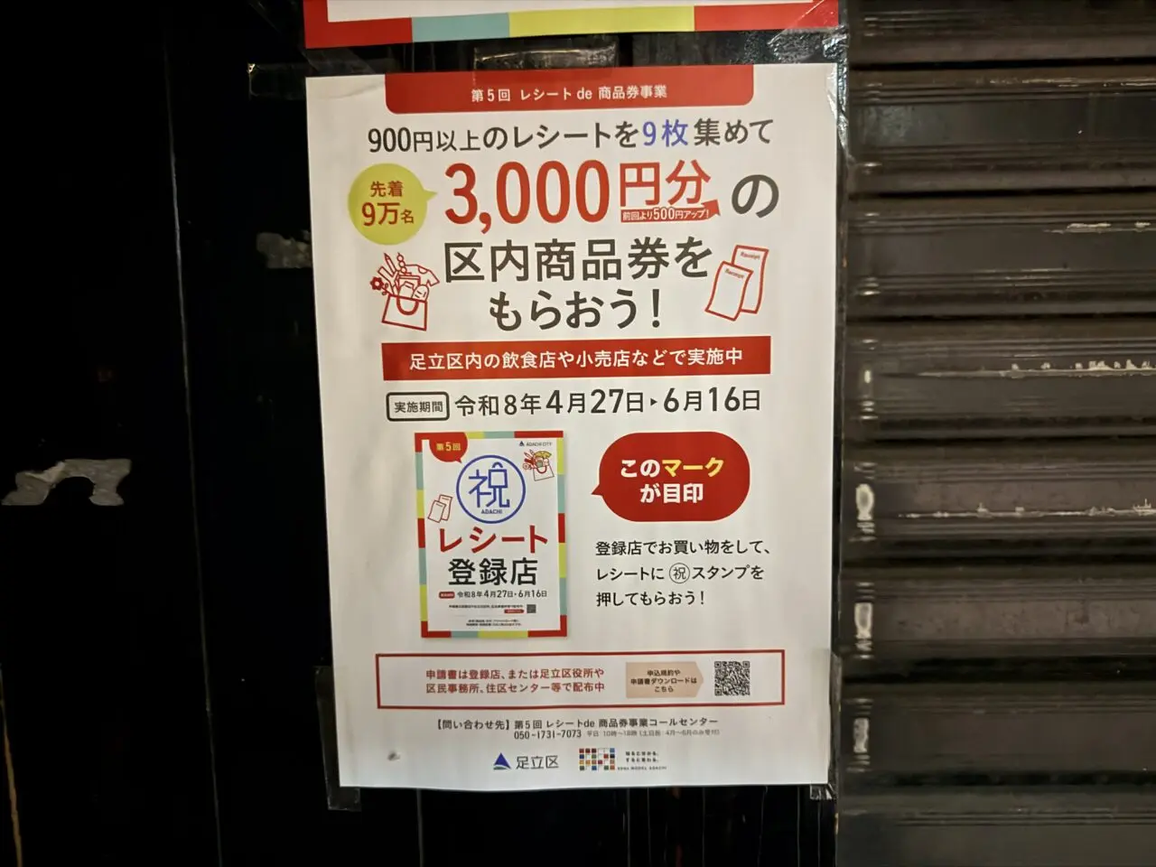 第5回レシートde商品券事業