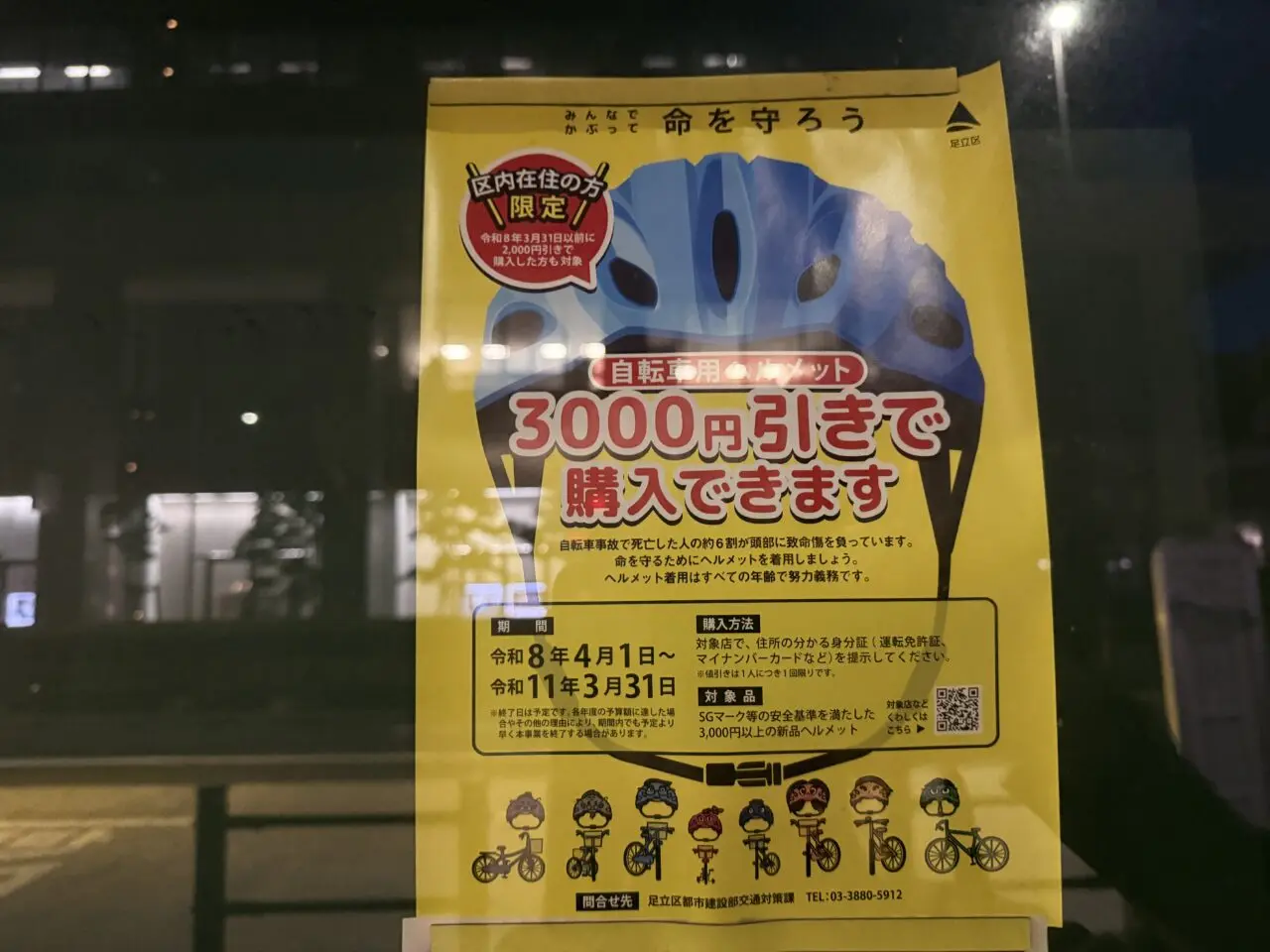 自転車用ヘルメット購入補助