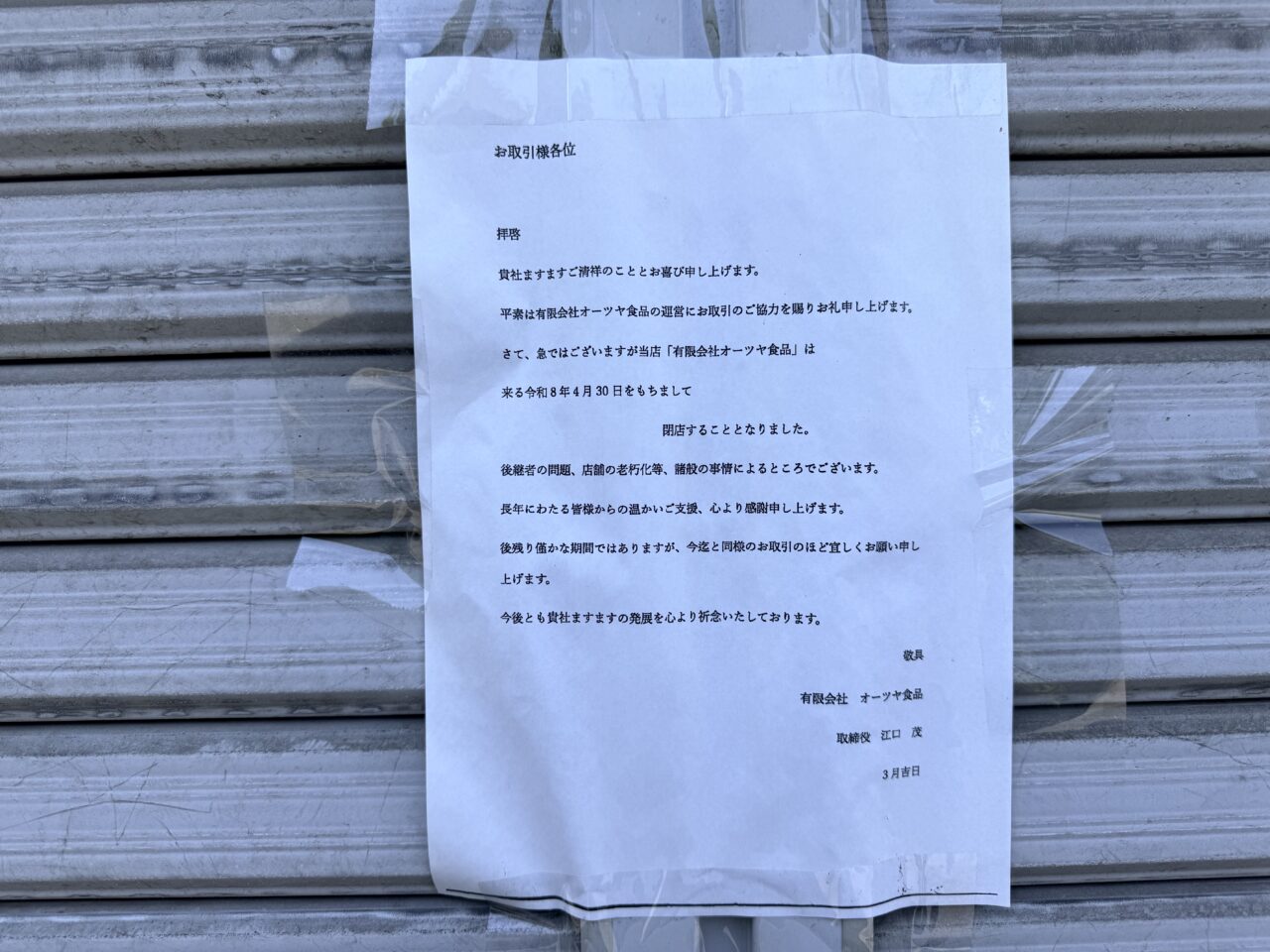 有限会社オーツヤ食品