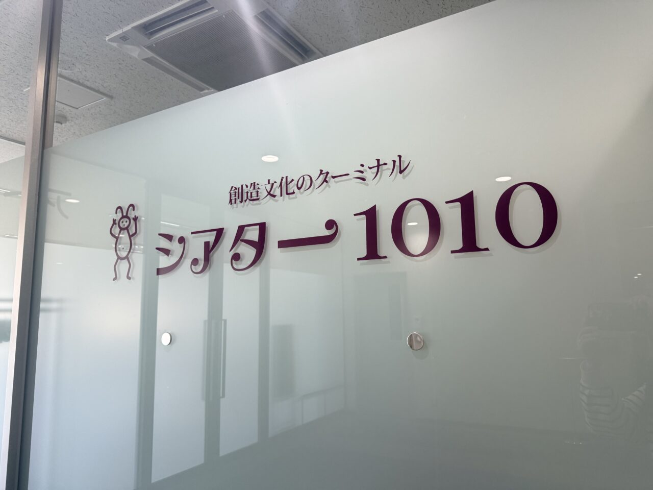 シアター1010