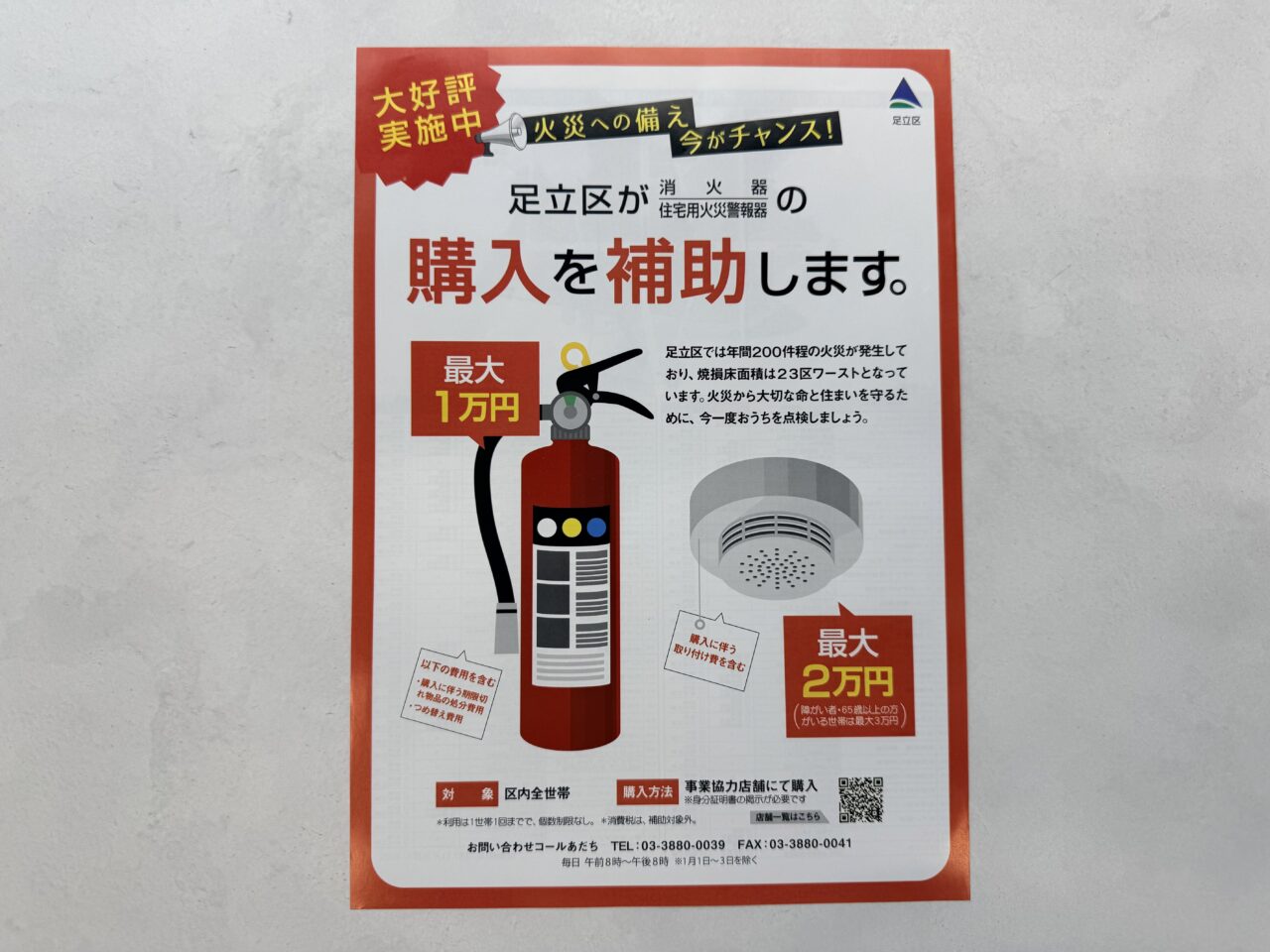 足立区は消火器・住宅用火災警報器の購入を補助