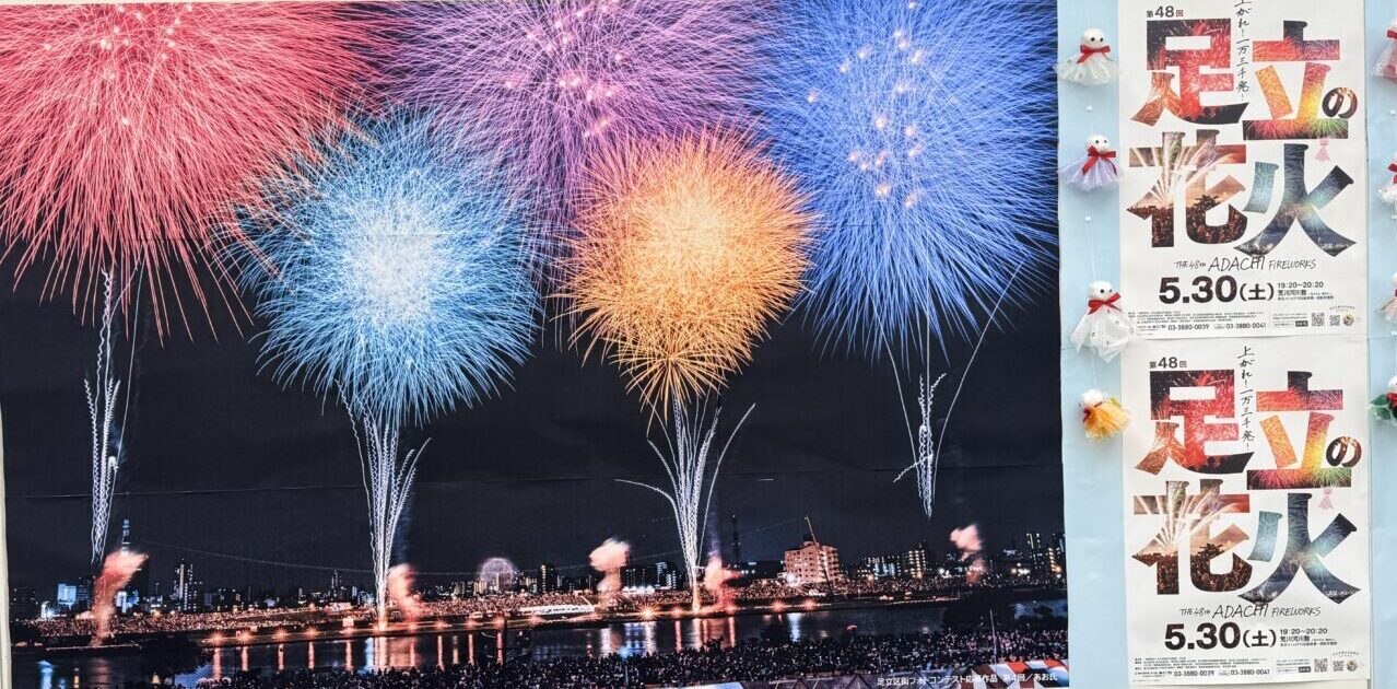 足立の花火