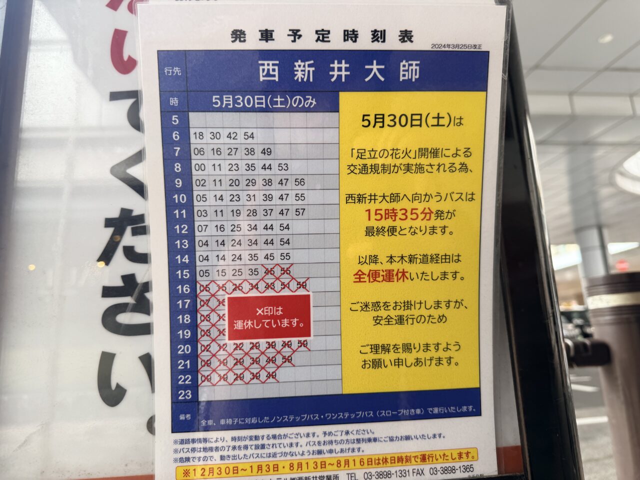 足立の花火によるバス運休