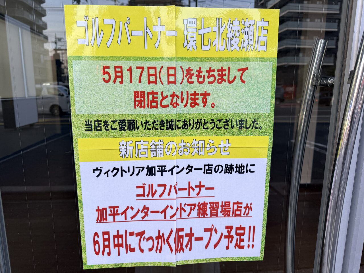 ゴルフパートナー 環七北綾瀬店閉店