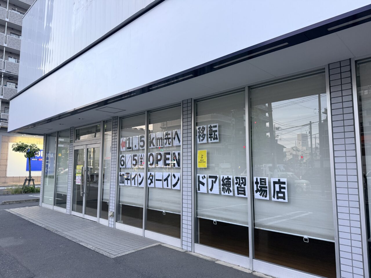 ゴルフパートナー 環七北綾瀬店閉店