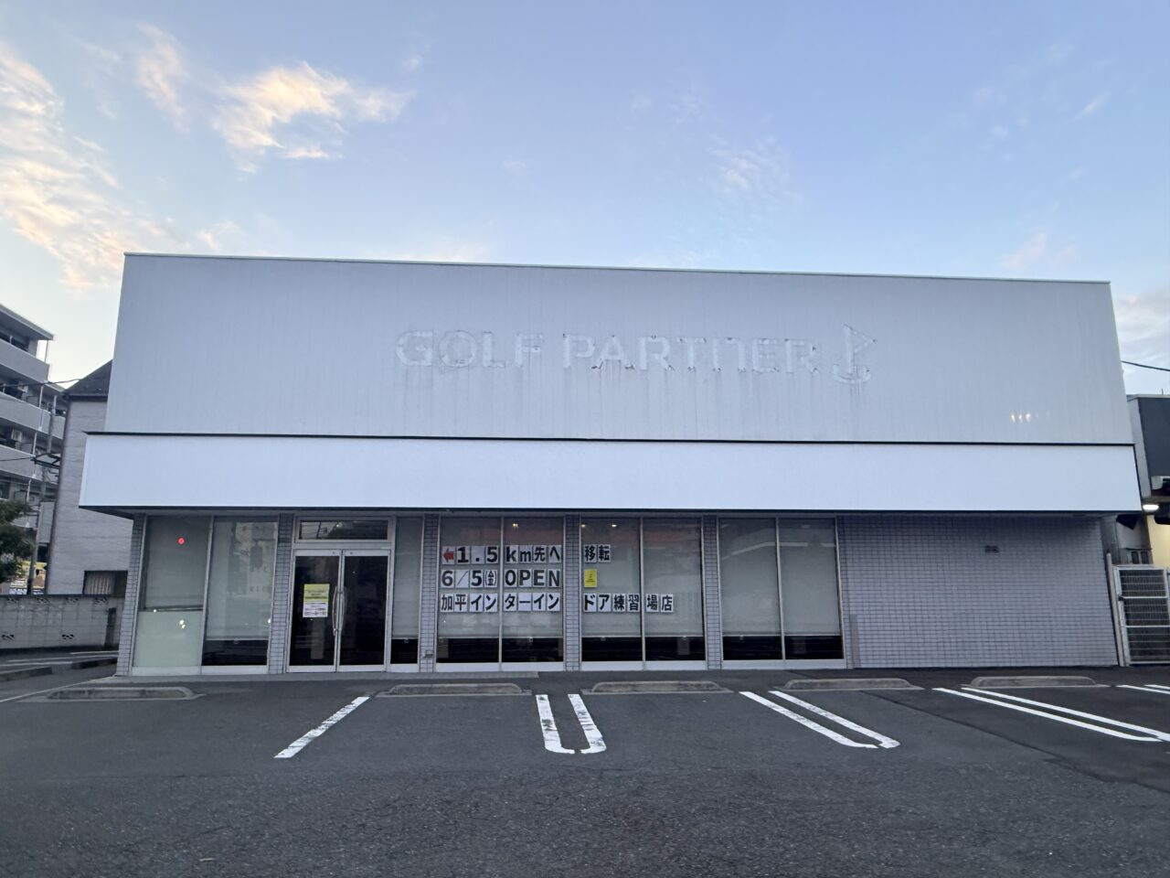 ゴルフパートナー 環七北綾瀬店閉店