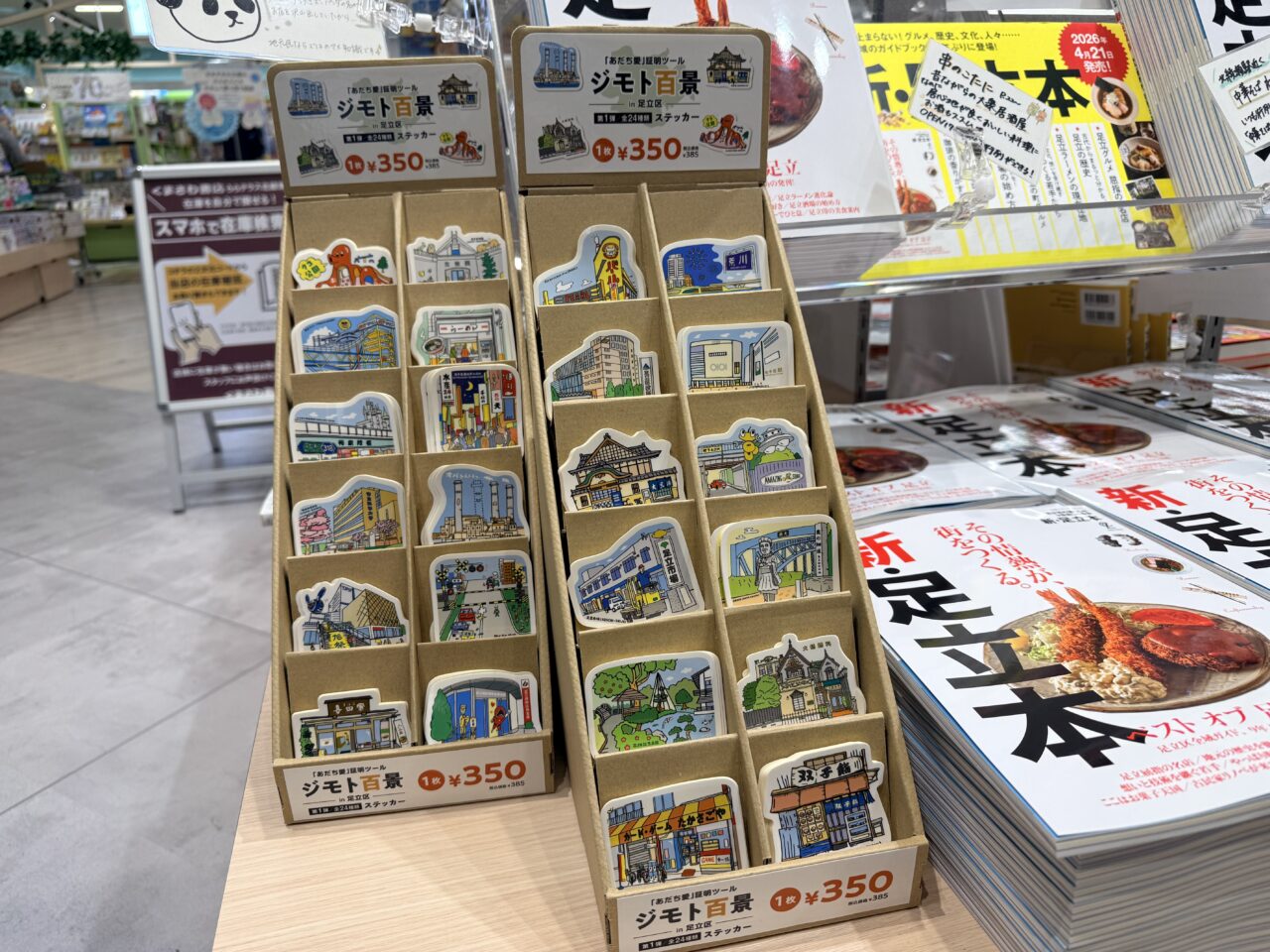 ジモト百景 in 足立区がくまざわ書店 ららテラス北綾瀬店で販売中