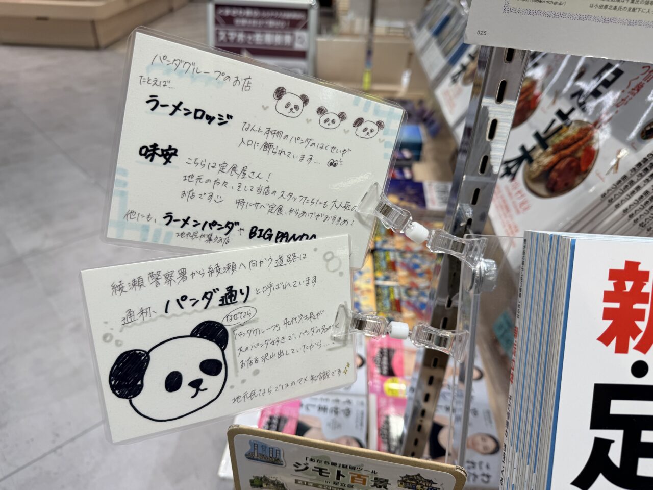 新足立本のPOP