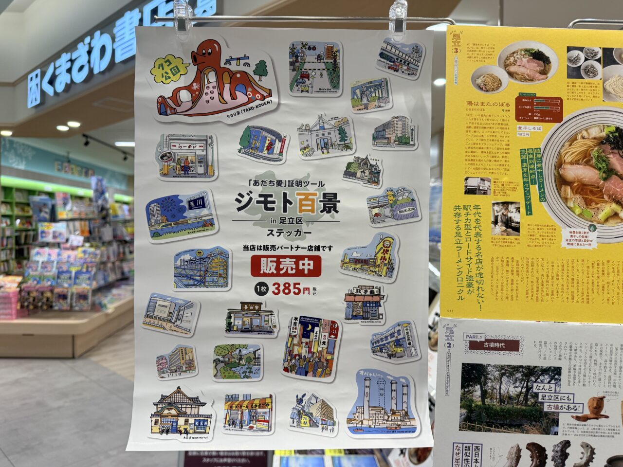 ジモト百景 in 足立区がくまざわ書店 ららテラス北綾瀬店で販売中