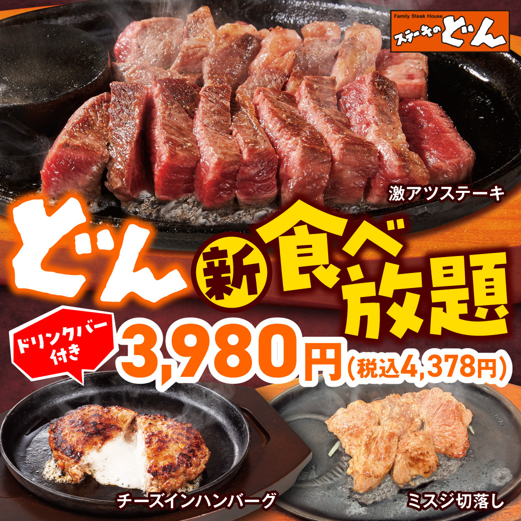ステーキのどんのどん食べ放題