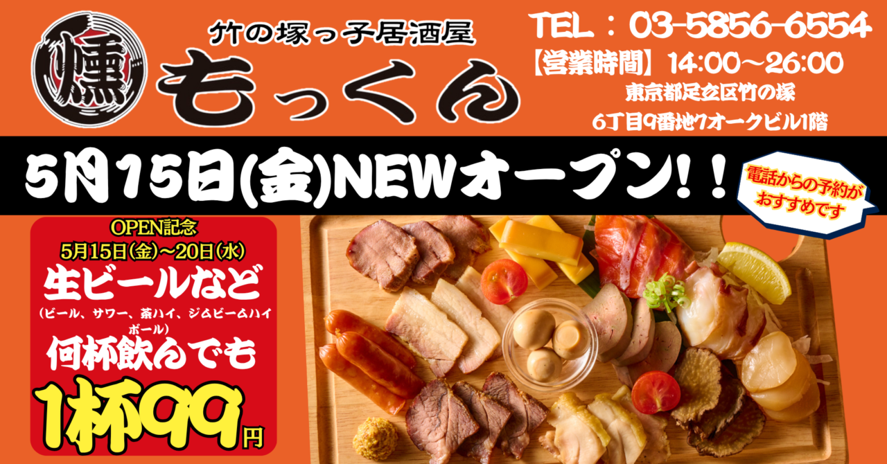 燻し家もっくんがオープン
